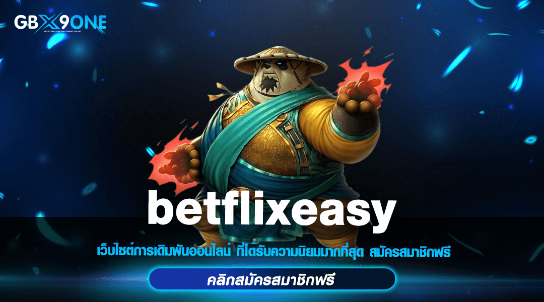 betflixeasy เข้าสู่ระบบ สล็อตมาแรง สมัครสมาชิก รับโบนัสเพียบ