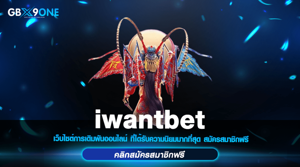 iwantbet ทางเข้าเล่น สล็อตเว็บตรง มาแรง มาตรฐานระดับสากล 2024