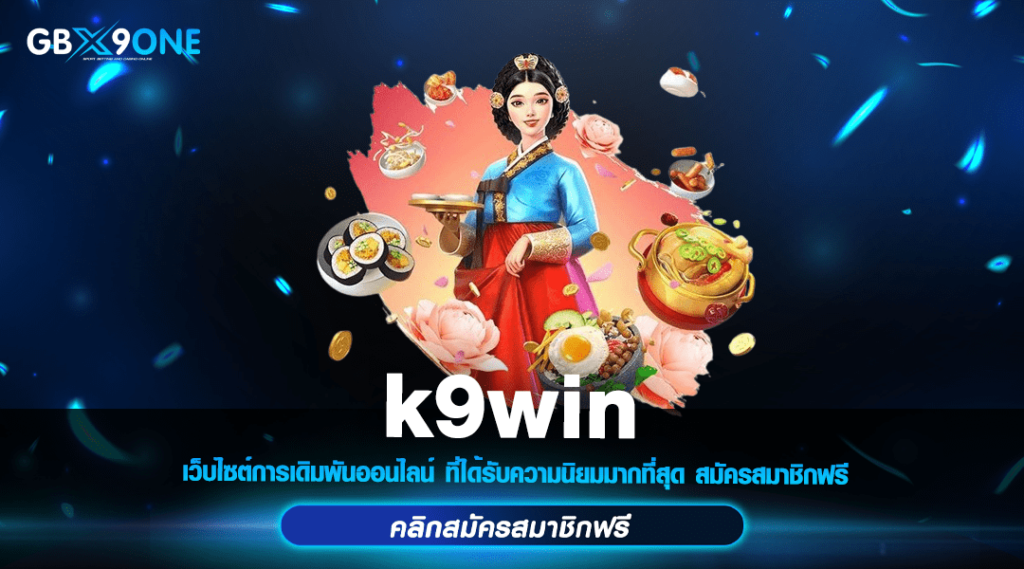 k9win ทางเข้า สล็อตแตกง่าย โอกาสรวย ทุนน้อย เล่นง่าย ได้เงินล้าน