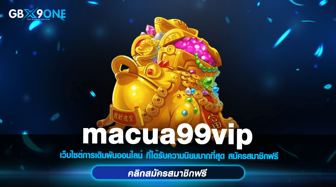 macua99vip ทางเข้า สมัครสมาชิก รับสิทธิพิเศษทันที คุ้มสุดคุ้ม