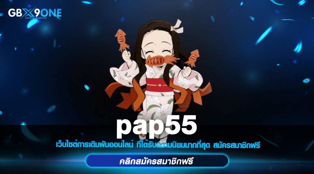 pap55 ทางเข้า สล็อตบาทเดียว เว็บตรง เล่นทุกค่าย ไม่ต้องโยกเงิน