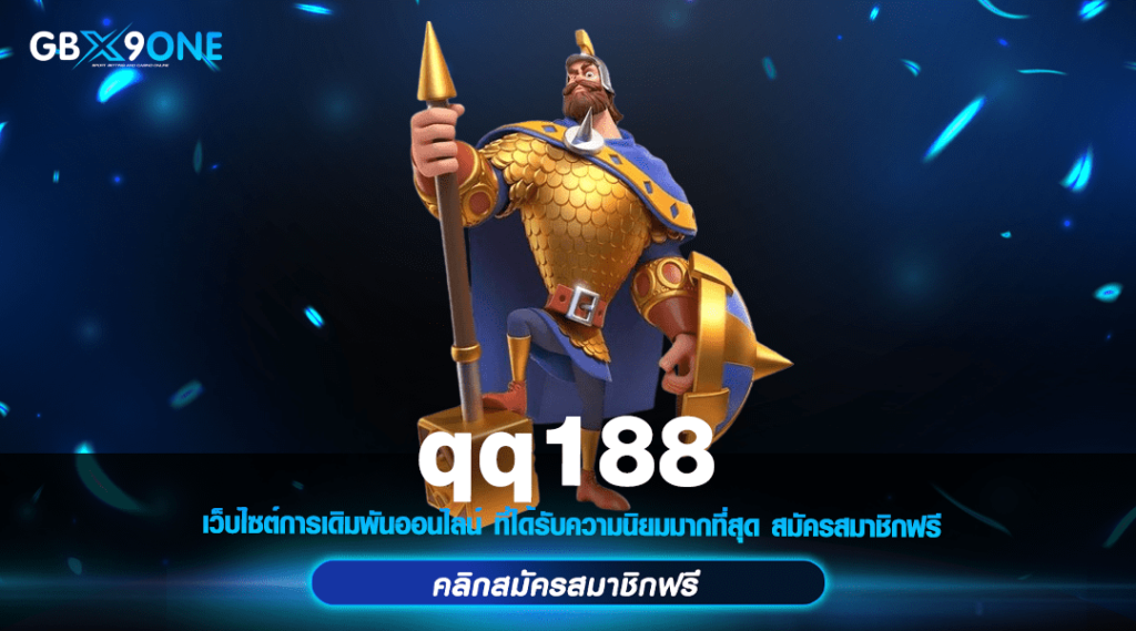 qq188 ทางเข้า เดิมพันสล็อต ลงทุนน้อย กำไรสูง แจกโบนัสสุดปัง