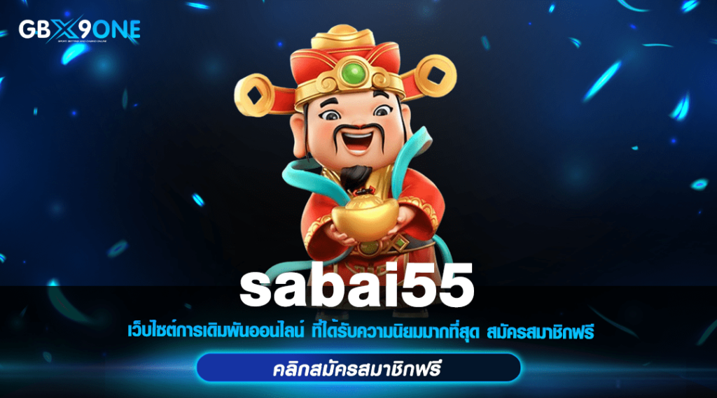 sabai55 ทางเข้า สล็อตเว็บตรง แตกง่าย ทุนน้อยก็รวยได้ กำไรทุกวัน