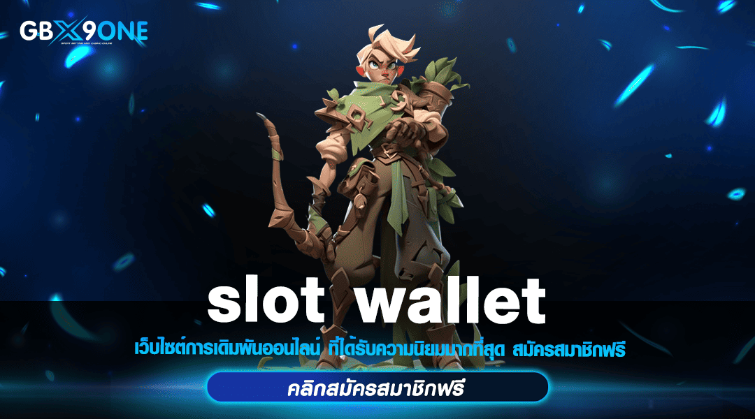 slot wallet ทางเข้า ฝากถอนได้ทุกระบบ โอนเงินไว ใน 15 วินาที