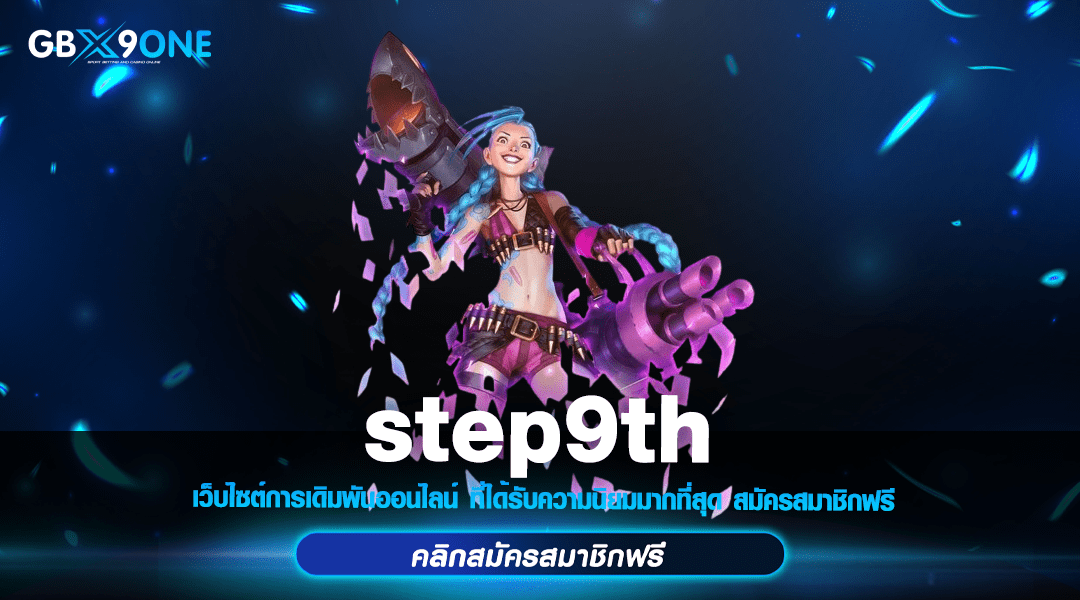 step9th ทางเข้า สล็อตเว็บตรง ทำธุรกรรม ทุกธาคาร ไม่ต้องแจ้งสลิป