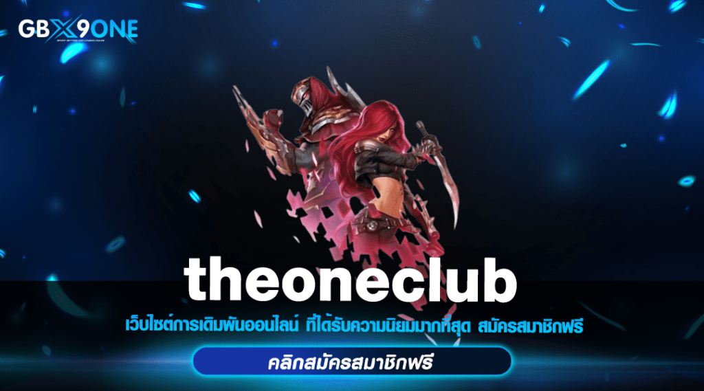 theoneclub ทางเข้า เว็บสล็อตทำเงิน รวมเกมออนไลน์ แตกหนัก 2024