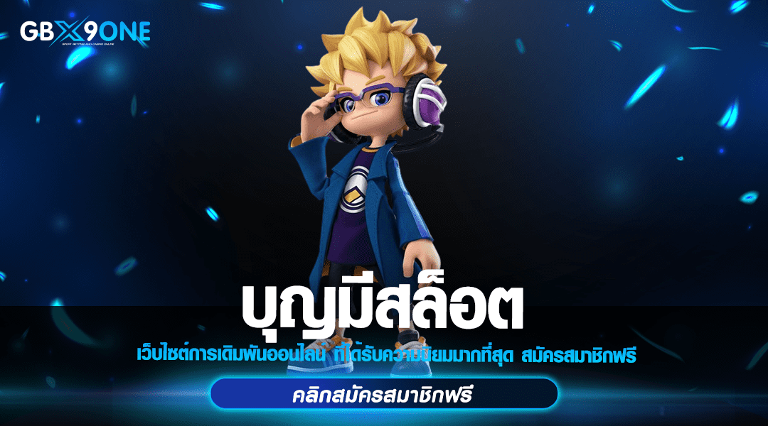 บุญมีสล็อต ทางเข้า สล็อตเว็บตรง เบทถูก 1 บาท ผลตอบแทนสูง