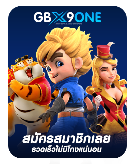 สมัครสมาชิกเลย gbx9one