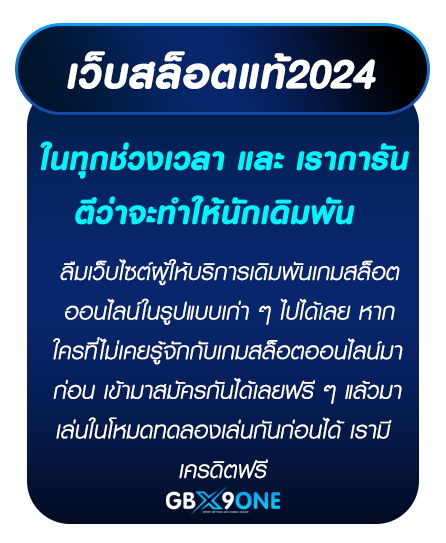 เว็บสล็อตแท้2024 gbx9one