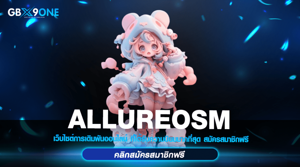 ALLUREOSM ทางเข้า สล็อตเว็บใหญ่ แจ็คพอตแตกง่าย อัตราชนะสูง