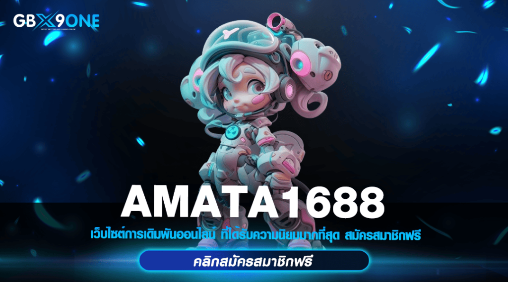 AMATA1688 ทางเข้า สล็อตทุกค่าย แตกหนัก มีใบเซอร์ กำไรดีคูณโหด