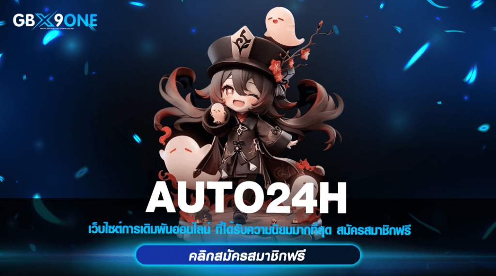 AUTO24H ทางเข้า สล็อตคูณโหด รวมเกมแตกง่าย เซิร์ฟแท้ ต่างประเทศ