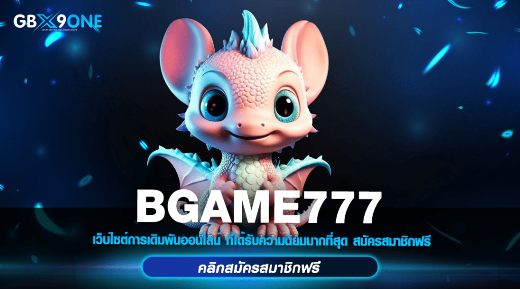 BGAME777 ทางเข้า สล็อตทุกค่าย รวมครบทุกแบรนด์ อัตราจ่ายสูงสุด