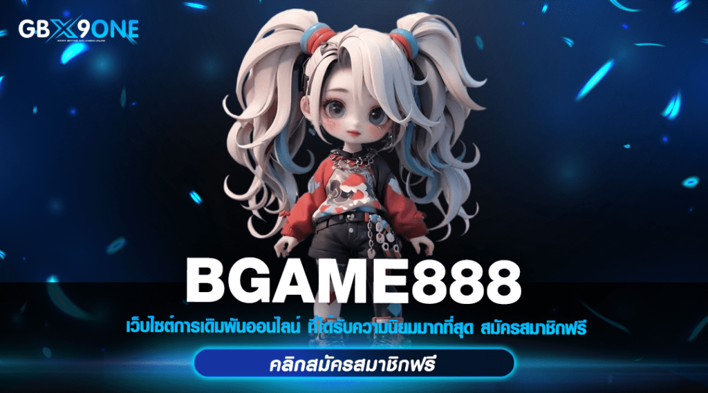 BGAME888 ทางเข้า สล็อตเซิร์ฟหลัก ลิขสิทธิ์แท้ ไม่ผ่านเอเย่นต์