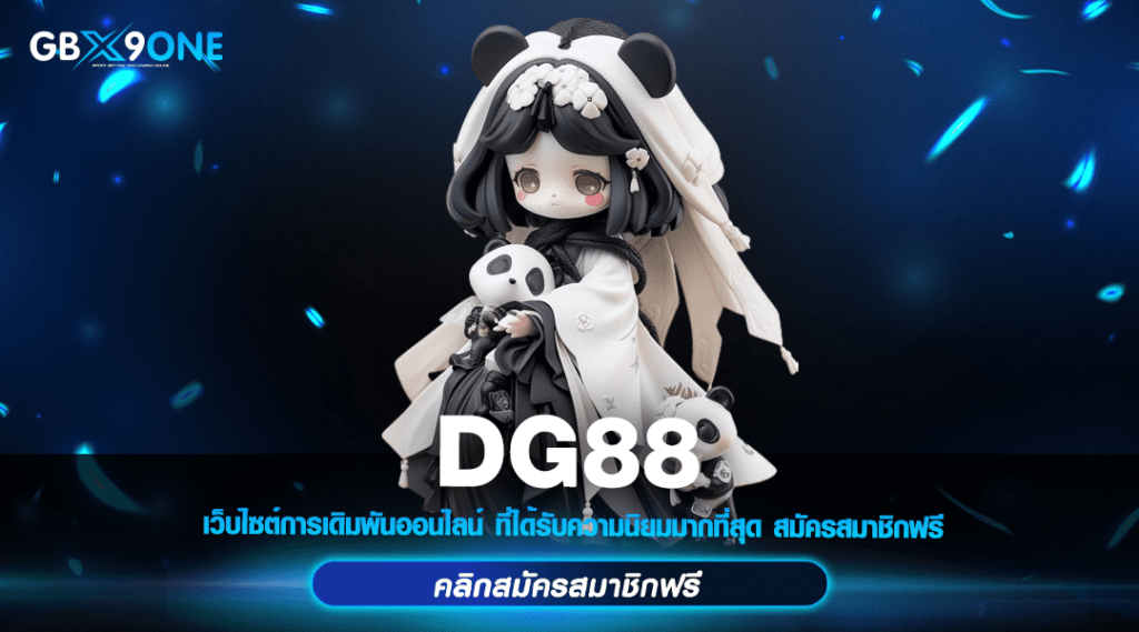 DG88 ทางเข้า สล็อตแตกหนัก รวมทุกค่าย จ่ายชัวร์ เว็บตรงมีใบเซอร์