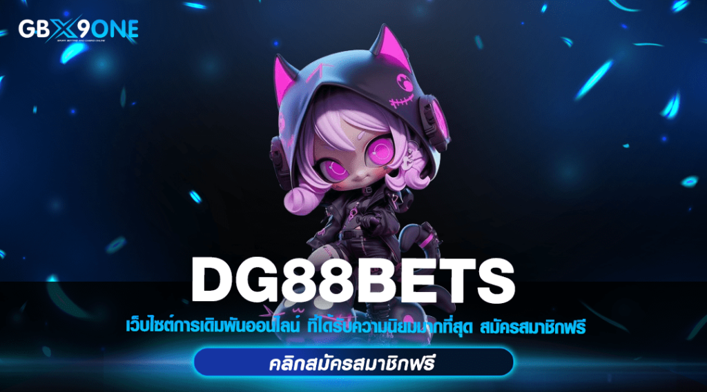 DG88BETS ทางเข้า สล็อตเว็บตรง แตกหนัก จ่ายจริง เชื่อถือได้ 100%