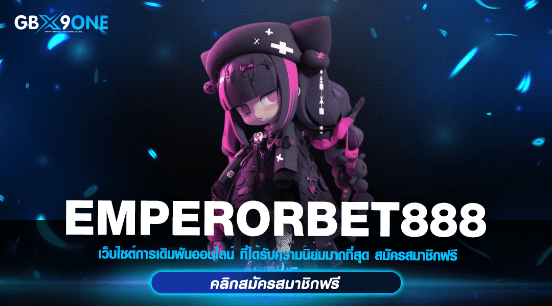 EMPERORBET888 ทางเข้า เว็บตรง สล็อตลิขสิทธิ์แท้ จ่ายจริง 100%