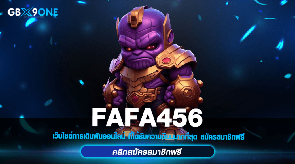 FAFA456 ทางเข้าร่วมสนุกอาณาจักรเกมแห่งความร่ำรวย หนึ่งในตัวเลือกในยุคสมัยปัจจุบัน ช่องทางการทำเงินที่ทำรายได้ดีที่สุด ในปี 2024