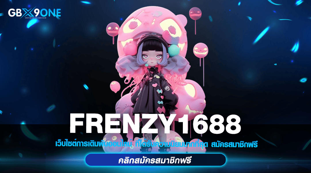 FRENZY1688 ทางเข้า สล็อตเว็บตรง ทุกค่าย ต่างประเทศ ลิขสิทธิ์แท้