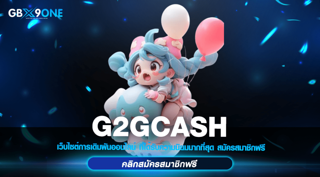 G2GCASH ทางเข้า สล็อตเว็บใหญ่ รวมเกมทุกค่าย แตกง่ายทุกเกม