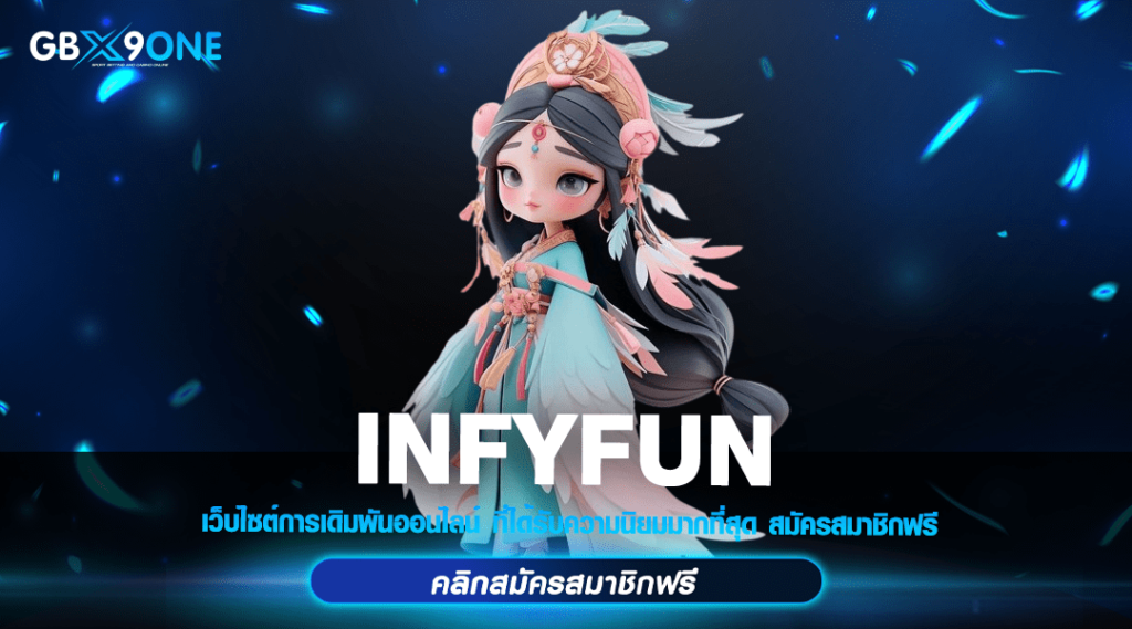 INFYFUN ทางเข้า อาณาจักรสล็อต รวมค่าย แตกง่าย เบทถูก เริ่ม 1 บาท