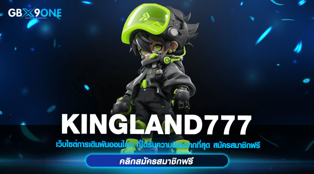 KINGLAND777 ทางเข้า สล็อตแตกง่าย จ่ายจริง เดิมพันเริ่มต้น 1 บาท