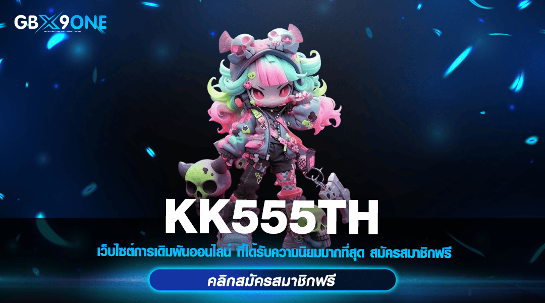 KK555TH ทางเข้า เว็บเกมทำเงินอันดับ 1 รวมสล็อตทุกค่าย ในเอเชีย