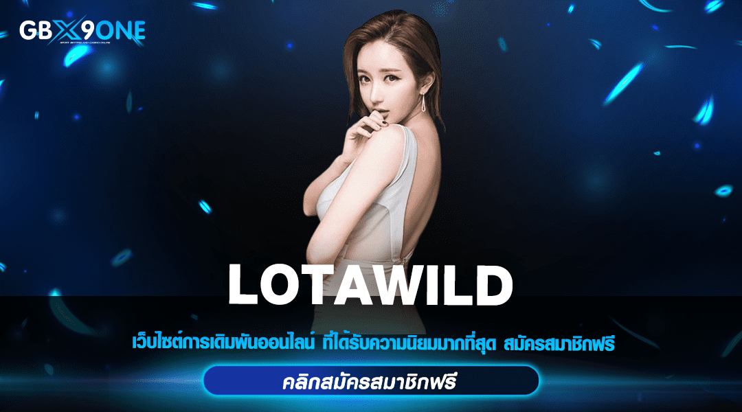 LOTAWILD ทางเข้า สล็อตแตกหนัก จ่ายจริง ลิขสิทธิ์แท้ ต่างประเทศ
