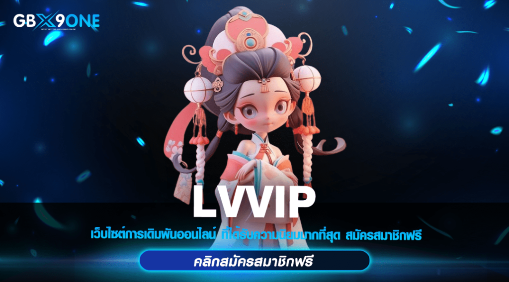 LVVIP ทางเข้า สล็อตเว็บใหญ่มาแรง รวมเกมแตกง่าย โบนัสเพียบ