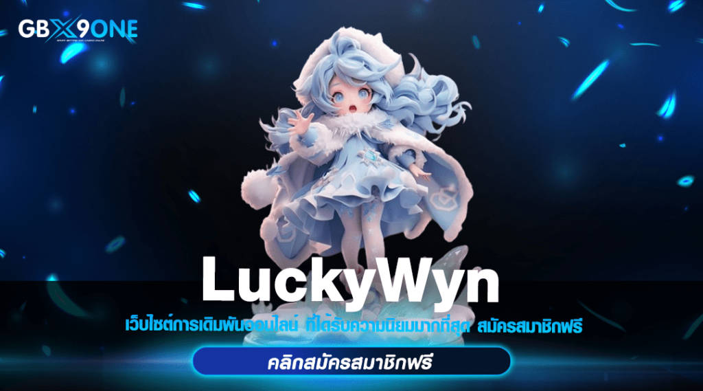 LuckyWyn ทางเข้า เว็บตรง ลิขสิทธิ์แท้ ค่ายใหญ่ สายตรง แตกง่าย