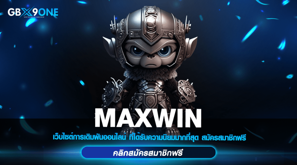 MAXWIN ทางเข้า เว็บตรง สล็อตแตกง่าย เซิร์ฟหลัก ต่างประเทศ