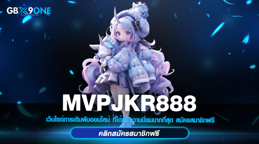 MVPJKR888 ทางเข้า แหล่งรวมสล็อตเว็บตรง แตกง่าย อัพเดทล่าสุด 2024