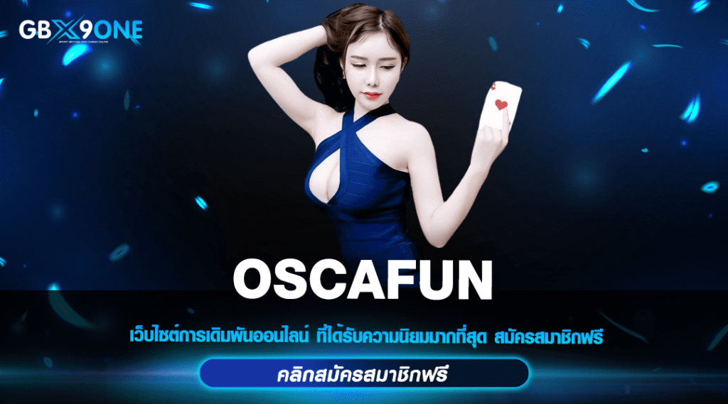 OSCAFUN ทางเข้า เว็บใหญ่ต่างประเทศ ลิขสิทธิ์แท้ ไม่ผ่านเอเย่นต์