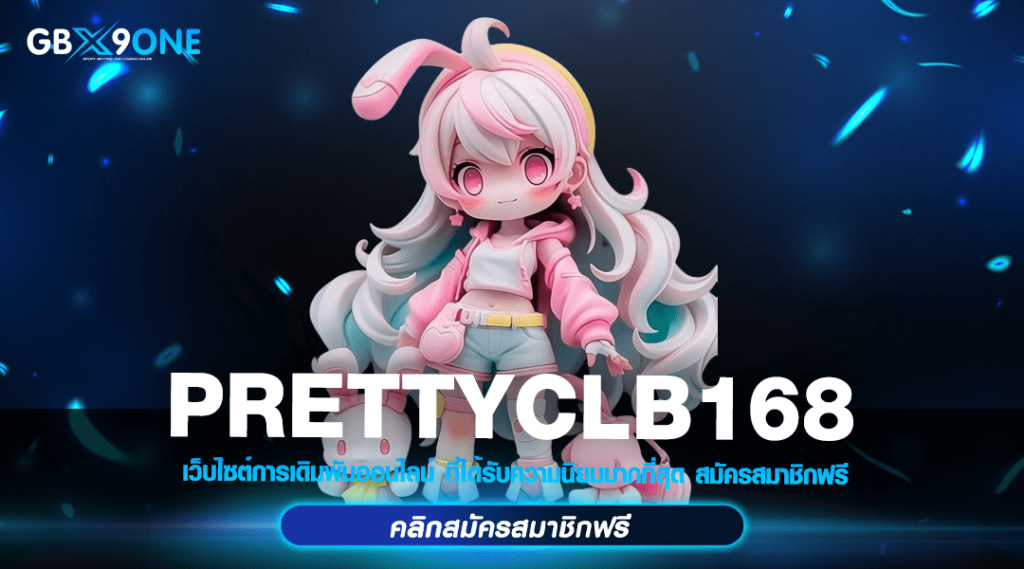 PRETTYCLB168 ทางเข้า สุดยอดเกมเดิมพันแห่งปี แตกง่าย ได้เงินจริง