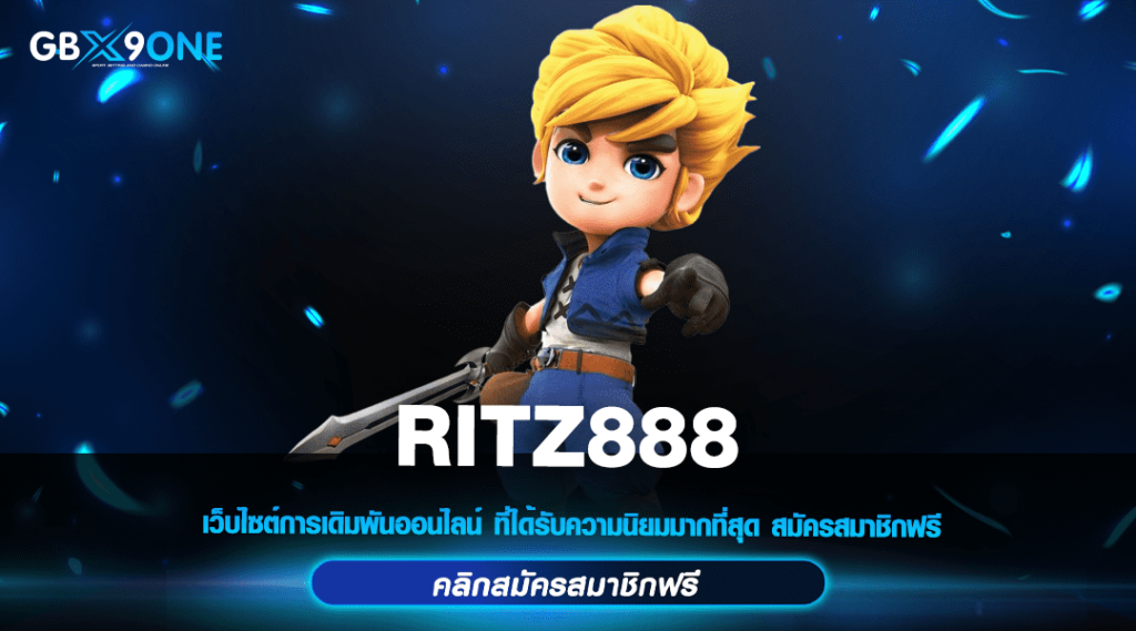 RITZ888 ทางเข้า แหล่งรวมเกมคาสิโนครบวงจร การันตีแตกง่าย 2024