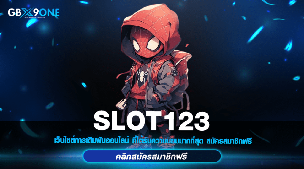 SLOT123 ทางเข้า สล็อตค่ายใหญ่ มีใบเซอร์ แตกง่าย ลุ้นเงินล้าน