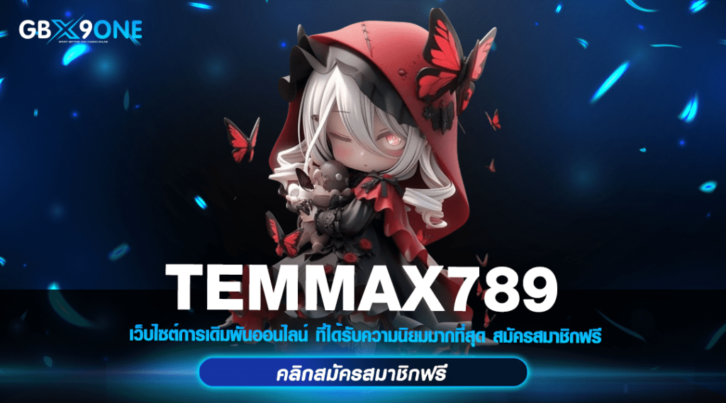 TEMMAX789 ทางเข้า เว็บตรงศูนย์รวมสล็อต คูณโหด ล้านแตกชัวร์