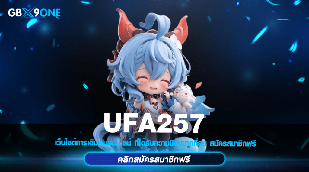 UFA257 ทางเข้า แหล่งทำเงินยุคใหม่ เล่นสล็อตแตกง่าย ไม่มีขั้นต่ำ