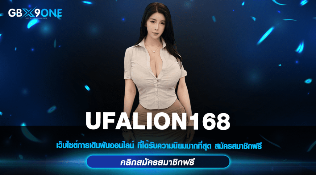 UFALION168 ทางเข้า เว็บสล็อตค่ายนอก Import จากต่างประเทศ