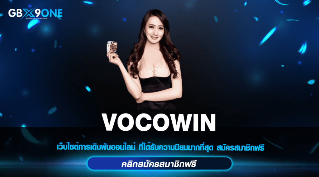 VOCOWIN ทางเข้าเล่น สล็อตยอดฮิต เล่นง่ายจ่ายจริง ได้เงินชัวร์