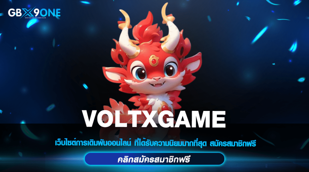 VOLTXGAME ทางเข้า สล็อตเว็บตรง รวมเกมทุกค่าย เล่นง่าย จ่ายจริง