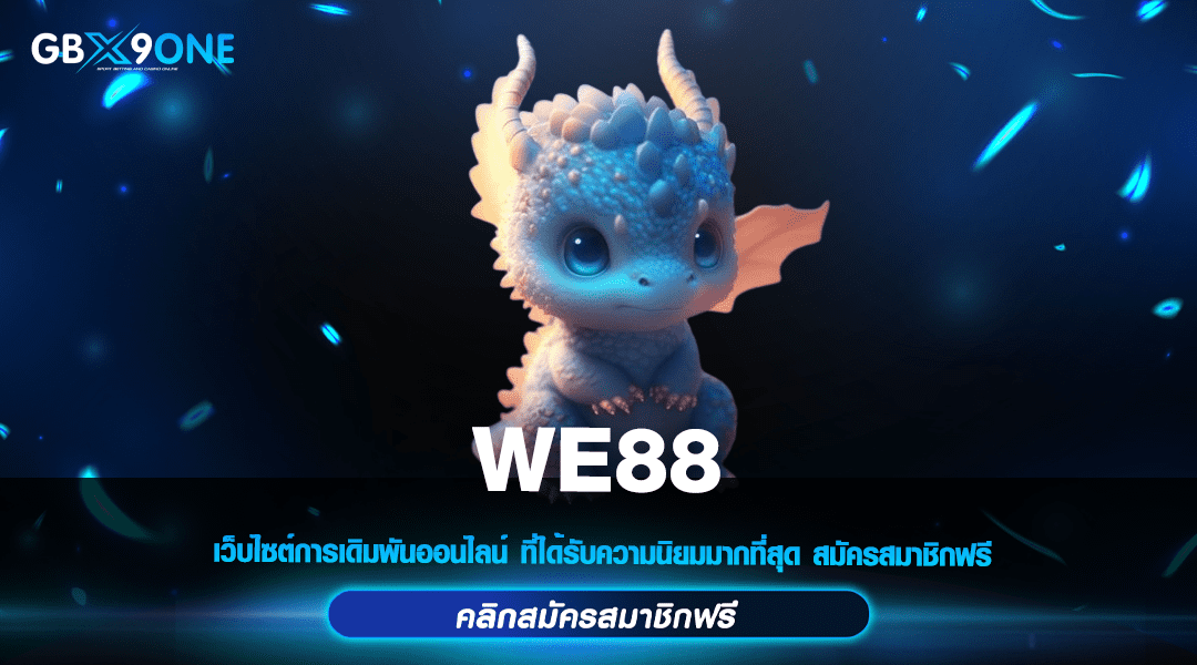 WE88 ทางเข้า สล็อตเว็บตรงแตกหนัก เกมทำเงินอันดับ 1 ของเอเชีย