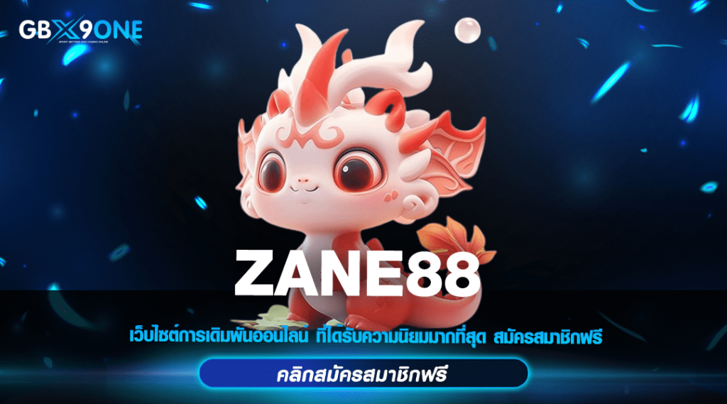 ZANE88 ทางเข้า สล็อตสายตรง เว็บแตกง่าย บริการเกมลิขสิทธิ์แท้