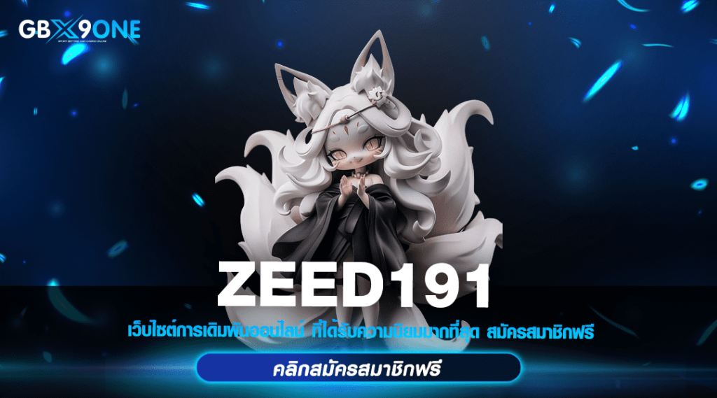 ZEED191 ทางเข้า สล็อตตัวคูณ แตกหนัก จ่ายจริง ลงทุนน้อย กำไรสูง