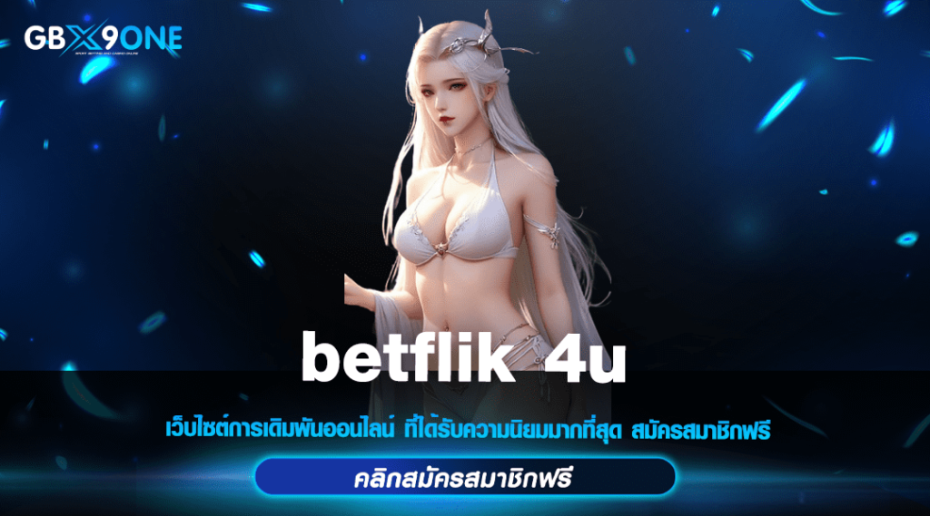 betflik 4u ทางเข้าเล่น สล็อตชั้นนำโบนัสแตกง่าย แตกหนักหลักแสน