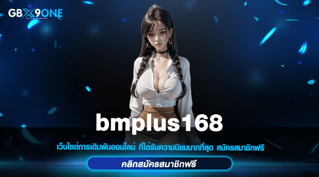 bmplus168 ทางเข้าเล่น สล็อตแตกง่าย all star ทุกค่าย ลิขสิทธิ์แท้