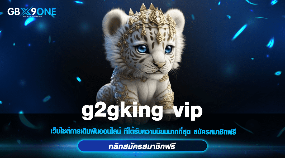 g2gking vip ทางเข้า เกมสล็อตครอบจักรวาล แหล่งรวมเกมทุกค่าย 2024