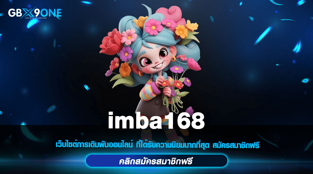 imba168 ทางเข้า สล็อตเว็บใหญ่ ศูนย์รวมเกมทำเงินชั้นนำระดับโลก
