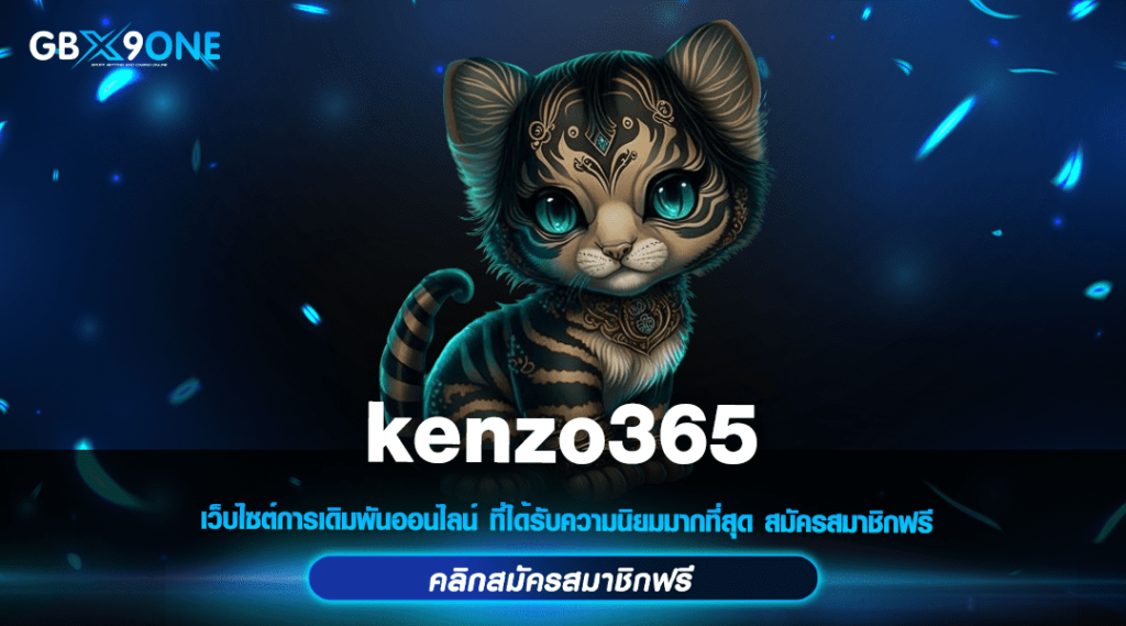 kenzo365 ทางเข้า สล็อตแตกง่าย มีใบรับรอง จ่ายทันที ไม่ต้องรอ