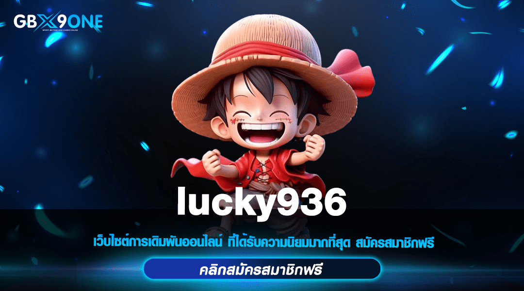 lucky936 ทางเข้าเล่น เกมสล็อตแตกง่าย จ่ายเงินเต็ม ได้เงินชัวร์